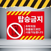 탑승금지 추락위험 빨간배경 주의경고 스티커OR포맥스 표지판, 포맥스