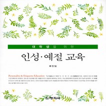창지사 새책-스테이책터 [인성.예절 교육] -대학생을 위한-창지사-유민임 지음-교육학 일반-20190812 출간-판형 188x2, NSB9788942612437, 인성예절 교육