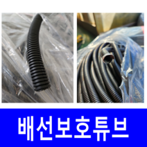 배선튜브 자동차 전기배선 호스 보호 주름관 콜게이트 5MM부터 M단위 절단판매, 내경40MM-1M