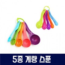 컬러 계량 스푼 5종세트계량컵 계량스푼 계량수저 플라스틱스푼 소분스푼 팩도구 강아지스푼 고양이스푼 계량숟가락 플라스틱계량스푼, 본상품