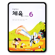 초등학교 6학년 교과서 체육6 교학사 김방출 2023년용 초6