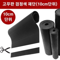 고무판 검정색 재단 6.4T 91cm 10cm단위 흑고무판 방진고무 바닥매트 DM14