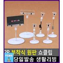 디자이너 명함 전시 부착식 원판 쇼클립 문구사이트 POP집게 팬시 전단지꽂이 팬시용품 엽서꽂이 문구류, 1개, 50mm봉+클립