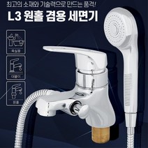 신혼집 셀프 욕실인테리어 샤워기달린 수전 세면기 고급 아파트 원홀 대붙이 구축건물, L3 원홀겸용세면기