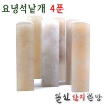 요녕석낱개 4푼/1.2x1.2x6cm/전각돌/낙관용/전각재료