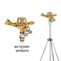 스프링클러 스프링쿨러 삼각대세트 각도헤드 단조헤드 원예용 농업용 조경용 물분사기, 단조헤드+철삼각대세트