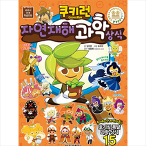 쿠키런 자연재해 과학 상식, 서울문화사