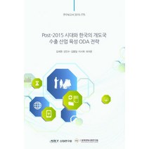 Post-2015 시대와 한국의 개도국 수출 산업 육성 ODA 전략, 산업연구원, 김세원 저