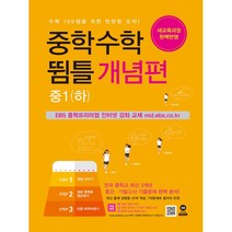 중학수학 뜀틀 개념편(상/하) 유형편(상/하) 중1 중2 중3+1회 마스크 3장 또는 핫팩 수학 기출문제 개념 유형 문제, 중1 하 개념편, 중등1학년