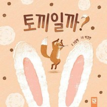 토끼일까?(보드북)