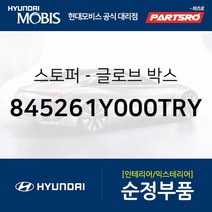 스토퍼-글로브 박스 (845261Y000TRY) 현대모비스 부품몰 쏘나타LF 아반떼 코나 쏘나타LF 하이브리드