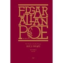 모르그 가의 살인 : 추리.공포 단편선, 시공사, 에드거 앨런 포 (지은이), 권진아 (옮긴이)