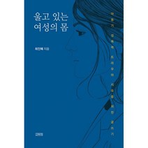 밀크북 울고 있는 여성의 몸 아동기 성폭력 트라우마 치유를 위한 글쓰기, 도서, 9791191306293