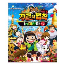 [주니어김영사]시즌3 정글의 법칙 17 : 미얀마 편, 주니어김영사, 김난영