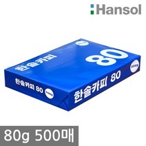 한솔 A4 복사용지 80g 500매 1권, 상세 설명 참조