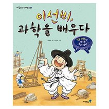 이선비 과학을 배우다, 아이세움