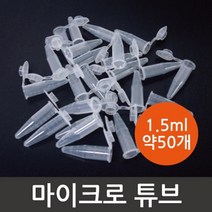 마이크로 튜브 (1.5ml) 약50개 고등과학 조립키트