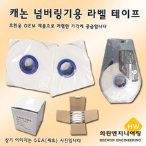 캐논 넘버링기용 라벨 테이프 라벨테이프, 1Ea, 12mm(백색)
