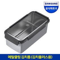 삼성전자 메탈쿨링 김치통 RA-KSCRQ57M 스테인리스 김치통 11.2L