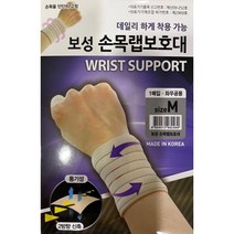 보성 손목 랩 보호대 랩보호대 좌우공용 남녀공용, 손목 랩보호대 M