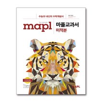 MAPL 마플교과서 미적분 (2022년용) / 희망에듀, 비닐커버 책표지 함