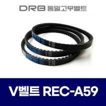 (DRB 동일고무벨트) 브이벨트 V벨트 REC A59 REC A-59, 1개