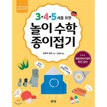 3·4·5세를 위한 놀이수학 종이접기:수학적 감각을 즐겁게 익히자, 봄빛서원