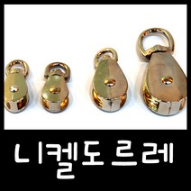 온라인철물샵 도르래 도르레 니켈도르래 니캘
