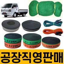 화물바 탄력바 고정바 화물차 용달차 밧줄 포터 트럭 1톤 밴딩바 차량용 자동바 가구바 짐 벨트 그물망 안전망 차량 그물 덮개 적재망 호로망 강력바 용달바 용달차바 깔깔이 덮개망 망, 초강력바(폭50) 9M-녹색