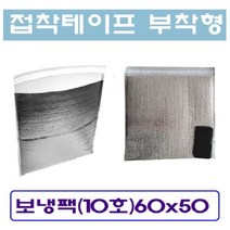 은박 보냉팩 일회용 접착형 보냉파우치 보온팩 아이스팩 다양한 사이즈 1장단위 판매, 10호(60 x 50)낱개1장