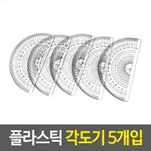 수학용품 플라스틱 각도기 5개입
