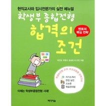학생부종합전형 합격의 조건 : 현직교사와 입시전문가의 실전 매뉴얼 멘토의 핵심 전략, 미디어숲, 박인오.주영식.윤승현 외 23인 지음