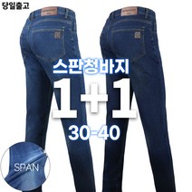 [1+1]NEW패션스판청바지B 남자 데님 스판 간절기 등산복 등산바지 작업복 작업바지 일상복 아웃도어 빅사이즈