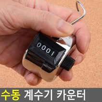 휴대용 스틸 출입문 훈련 인원체크 카운터 숫자측정기 인원계수기 로비 인장 카운팅 마트 행사장 체육대회