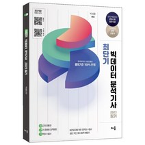 2023 최단기 빅데이터 분석기사 필기, 배움