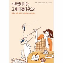비혼입니다만 그게 어쨌다구요, 상품명