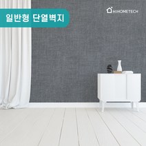 하이홈테크 접착식 일반 단열벽지 (2.5m~20m) 냉방비절감 단열 곰팡이 결로 해결! 초간단 붙이는 벽지, 어반니스 다크그레이