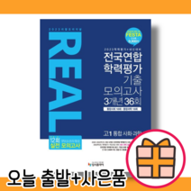 리얼 오리지널 고1 통합 사회 과학 모의고사 전국연합 기출문제집 (3개년) [2023|당일발송|사은품]