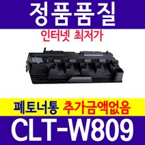 삼성 CLT-M809S CLX-9201NAF CLX-9256NA CLX-99811CO CLX-9206NA CLX-9301NA CLX-9812CO CLX-9201A 재생토너, 재생폐토너통, 1개