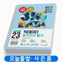 이기적 빅데이터분석기사 필기 기본서 책 영진닷컴, [분철1권]