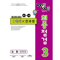 100발 100중 중학 영어 3-1 통합본 최종점검 기출문제집(능률 양현권)(2023), 중등3학년, 에듀원