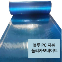 파랑색 지붕 캐노피 폴리카보네이트 PC판 렉산 FRP 판넬 방수보드 처마 넥산 롤 10m, 08 블루 폭1.5m 두께1mm x10m
