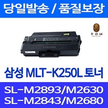 로켓토너 삼성 MLT-K250L 3000매 대용량 SL-M2893FW M2630 호환 토너 공기업전용 SL-M2680N SL-M2680FN 프린트 SL-M2630 팩스기 프린팅 SL-M2840DW 출력, 1개입, MLT-K250L 3000매 대용량 호환 정품95% 품질기준