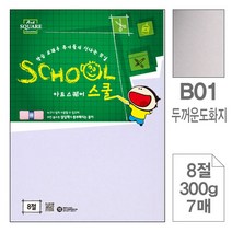 삼원)아트스퀘어 스쿨(B01.두꺼운 도화지_8절_300g_7매)-포(10개입), 본상품선택, 상세설명참조