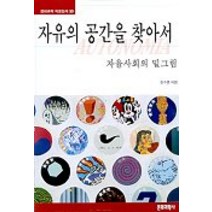 자유의 공간을 찾아서, 문화과학사, 윤수종 저