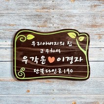 나무간판 문패 명패 현판 팻말 안내판 반패 33
