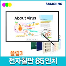 삼성 전자칠판 LH85WMRWLGCXKR 85인치 사이니지 플립3 (스탠드 포함)