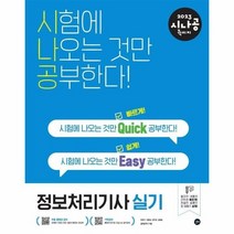 이노플리아 정보처리기사실기 QUICK EASY 2023시나공, One color | One Size, 9791165219901