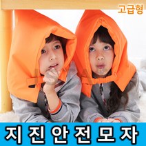 지진방재모자 재난대비/대피 지진안전모자 머리보호 고급형 어린이/성인겸용 유치원 어린이집 초등학교, 1개