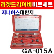 지니어스 라쳇드라이버 비트세트 15종 GA-015A 2007469 비트 비트세트 라쳇 드라이버비트